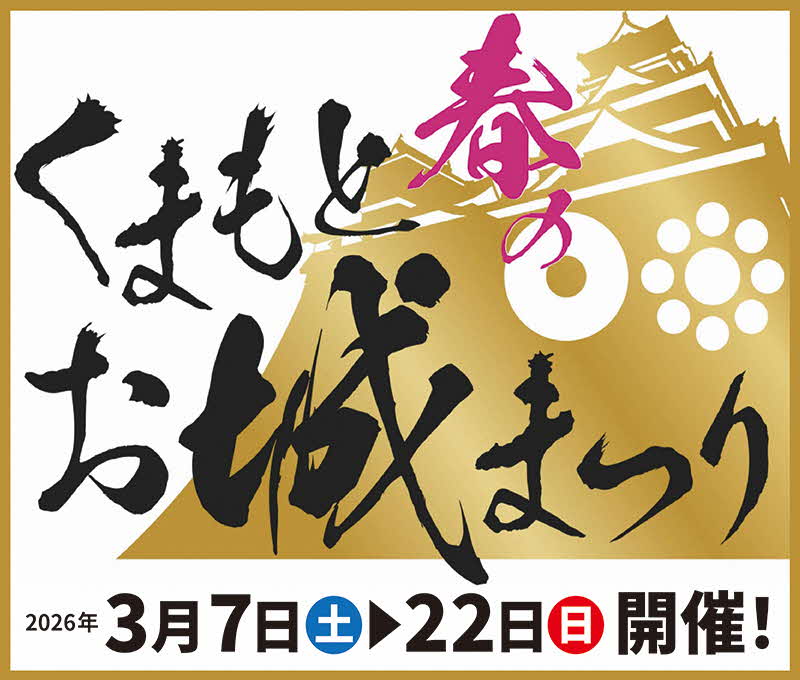くまもとお城まつり