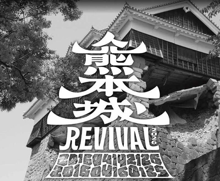 熊本城revival