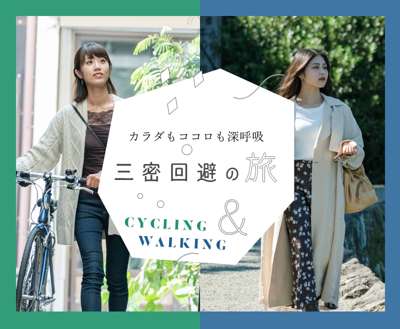 カラダもココロも深呼吸　3密回避の旅