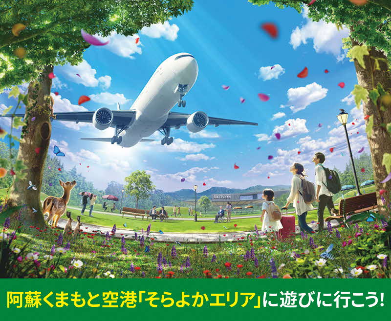 そらよかエリア