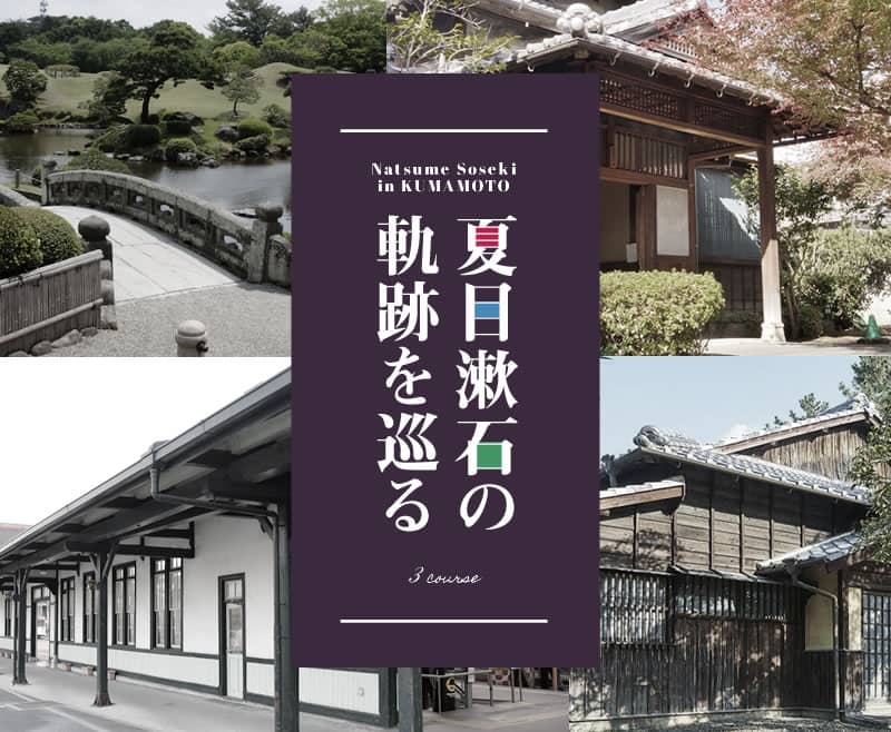 夏目漱石の軌跡を巡る