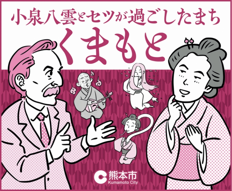 小泉八雲とセツが過ごしたまち くまもと