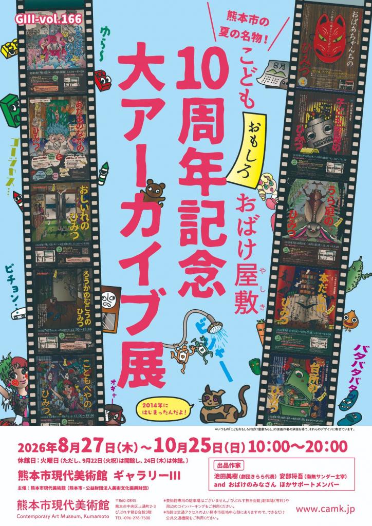 GⅢ-vol.166 熊本市の夏の名物！ こどもおもしろおばけ屋敷10周年記念 大アーカイブ展