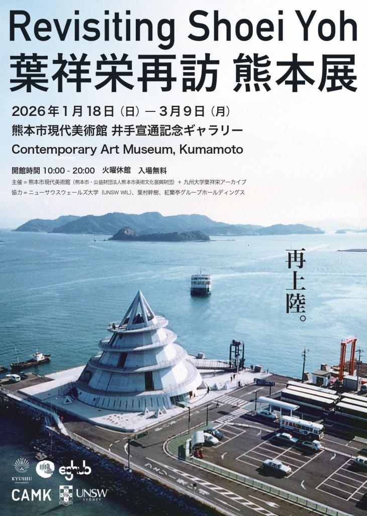 葉祥栄再訪 熊本展（表）