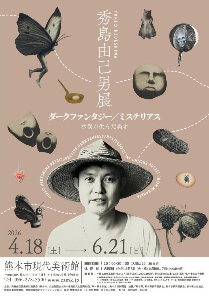 秀島由己男展　ダークファンタジー／ミステリアス　水俣が生んだ異才