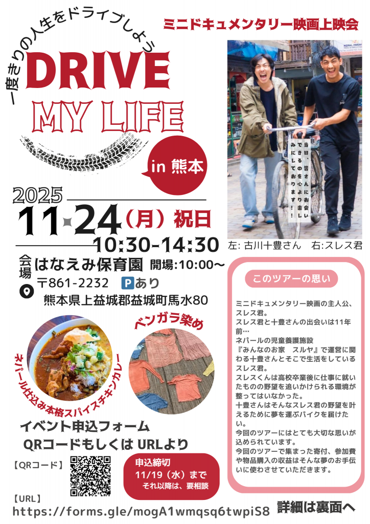 DRIVE MY LIFE〜古川十豊全国ツアーin熊本〜（表）