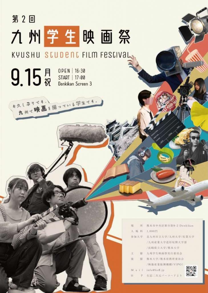 第2回九州学生映画祭