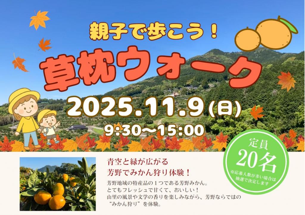 親子で歩こう！草枕ウォーク