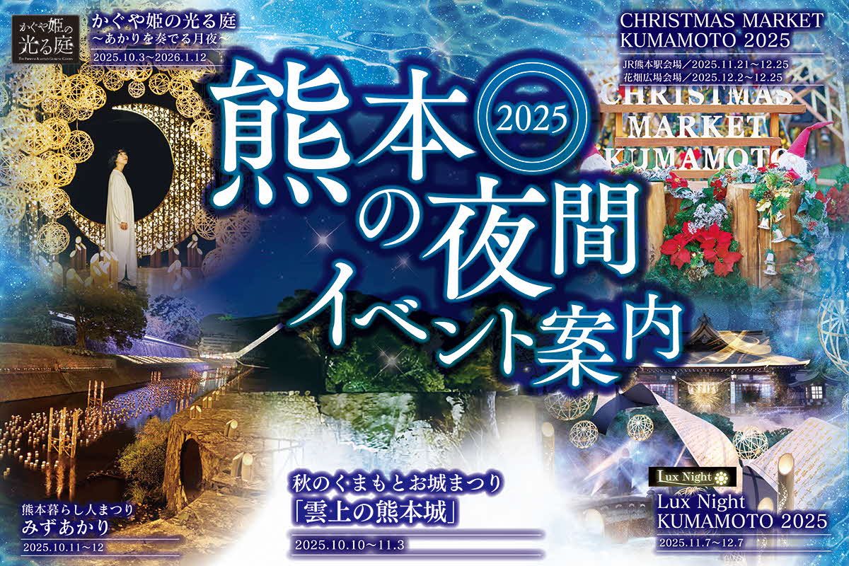 熊本の夜間イベント案内2025