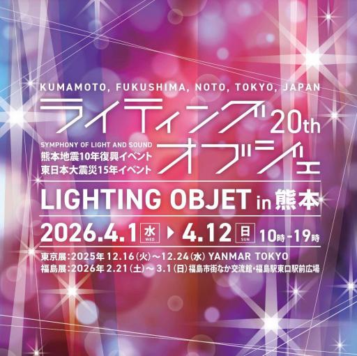 光と音のシンフォニー「ライティングオブジェ」