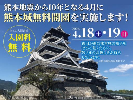 熊本城入園料無料