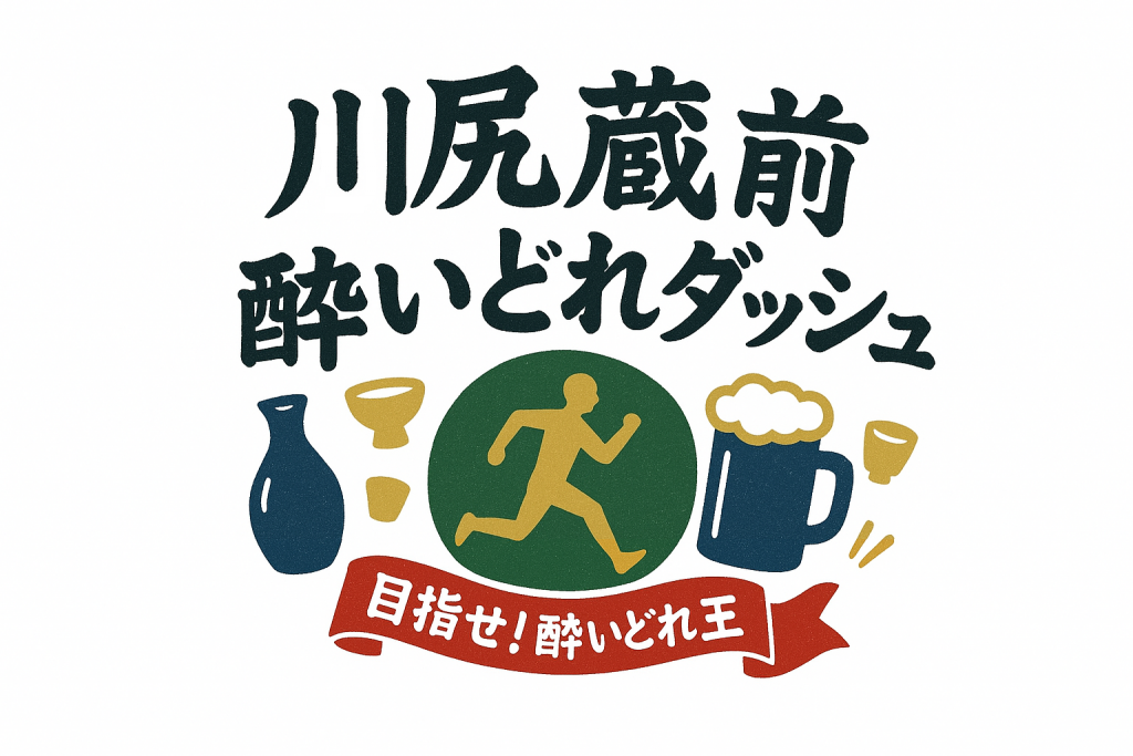 川尻蔵前酔いどれダッシュ
