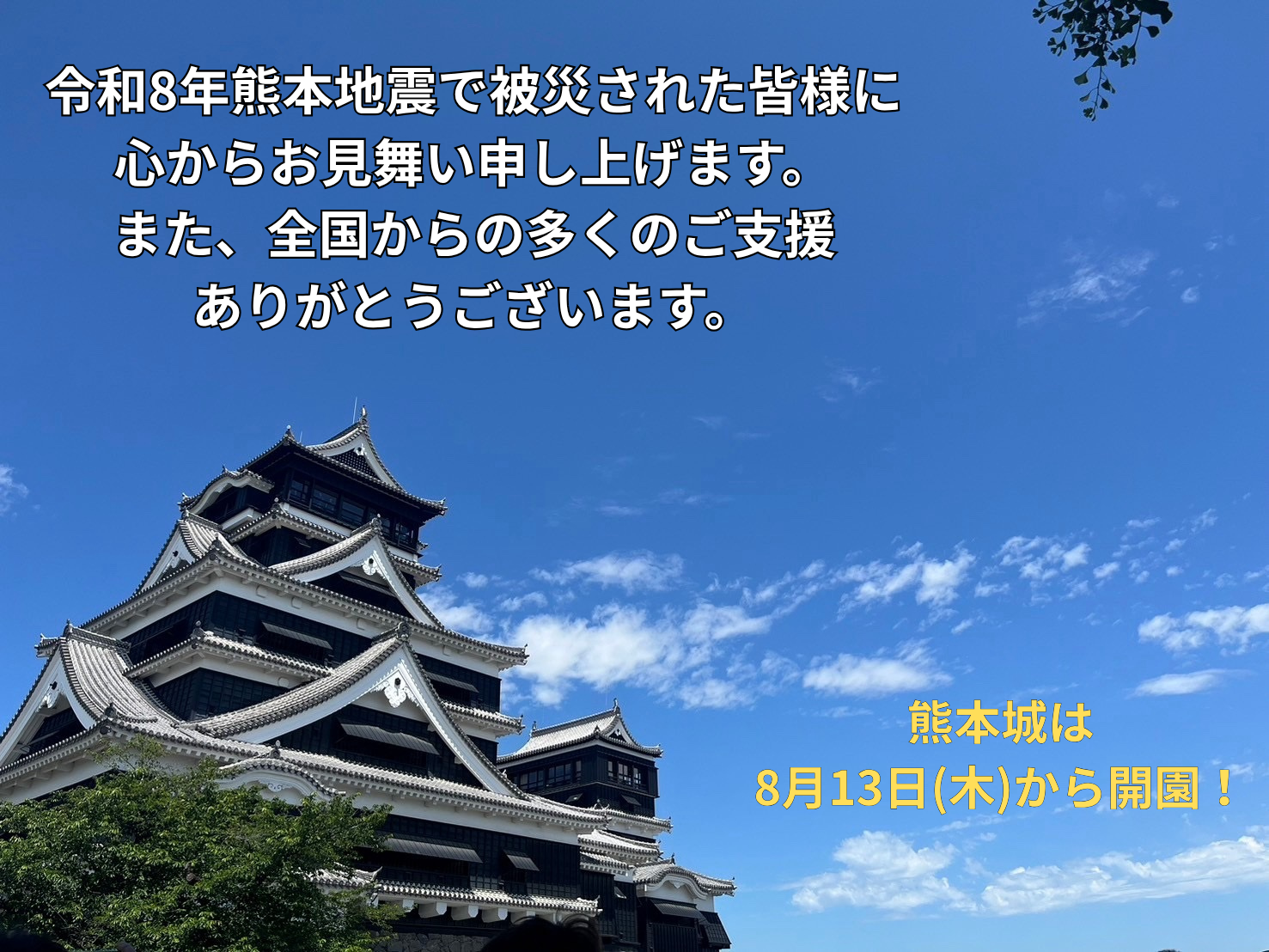 令和8年熊本地震で被災された皆様に 心からお見舞い申し上げます。 また、全国からの多くのご支援 ありがとうございます。