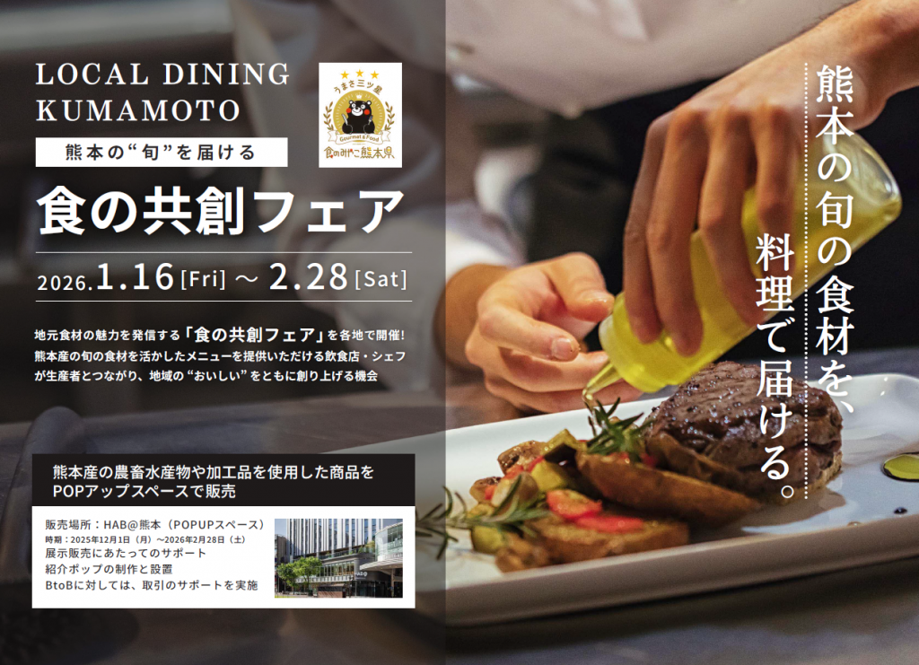 LOCAL DINING KUMAMOTO　熊本の”旬”を届ける「食の共創フェア」