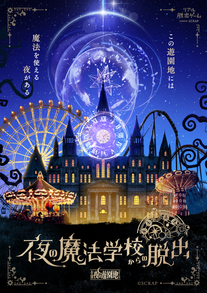 『夜の魔法学校からの脱出』