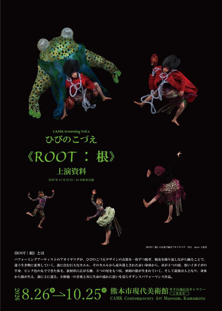 CAMK Screening Vol.4 ひびのこづえ 《ROOT:根》上演資料