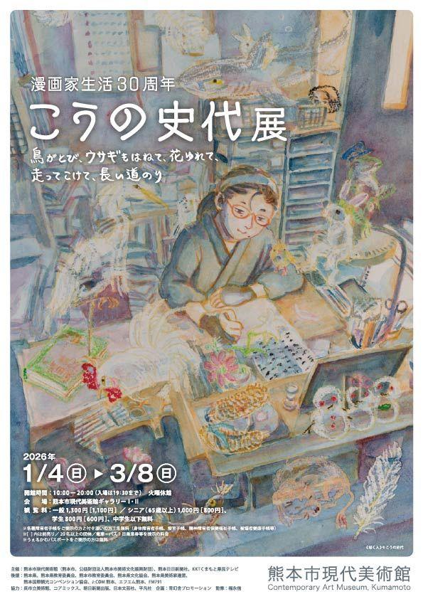 漫画家生活30周年 こうの史代展　鳥がとび、ウサギもはねて、花ゆれて、走ってこけて、長い道のり