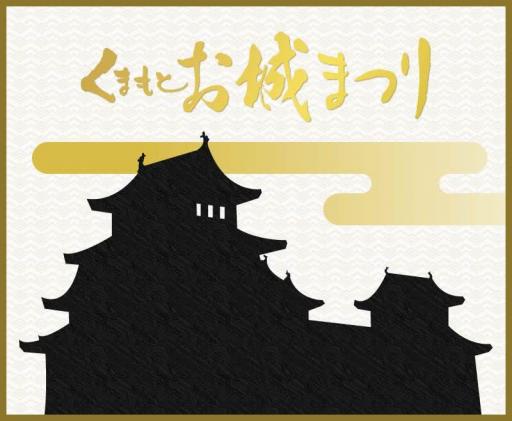 秋のくまもとお城まつり