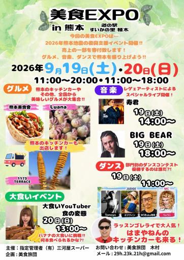熊本県地震復興支援 『美食（グルメ）EXPO』