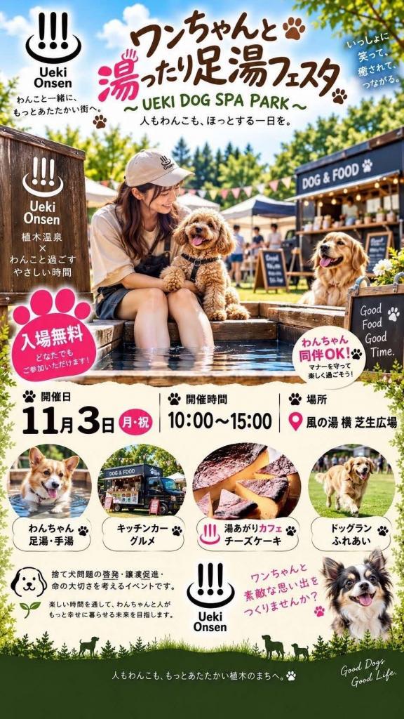 ワンちゃんと湯ったり足湯フェスタ~UEKI DOG SPA PARK~