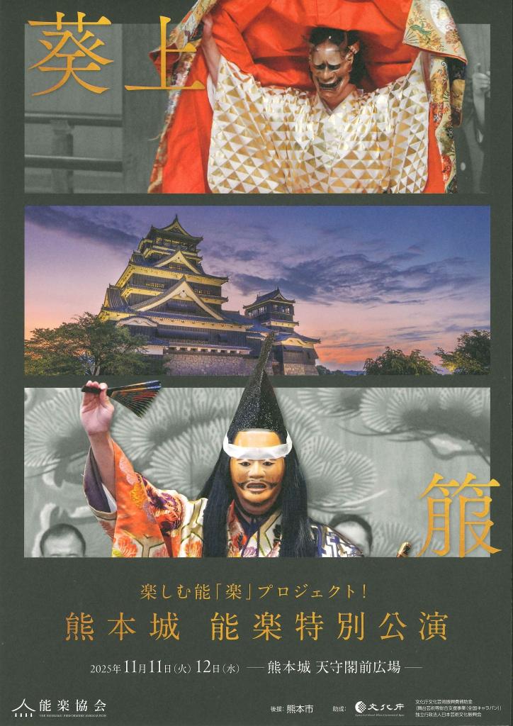 楽しむ能「楽」プロジェクト！熊本城 能楽特別公演