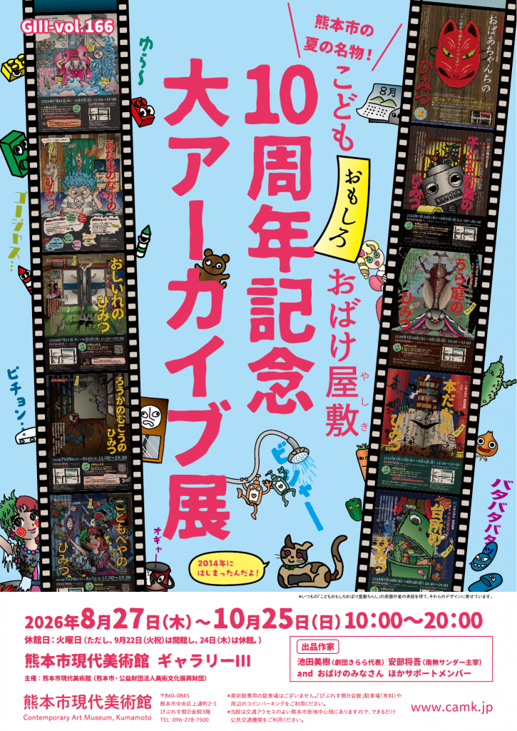GⅢ-Vol.166　熊本市の夏の名物！ こどもおもしろおばけ屋敷10周年記念　大アーカイブ展