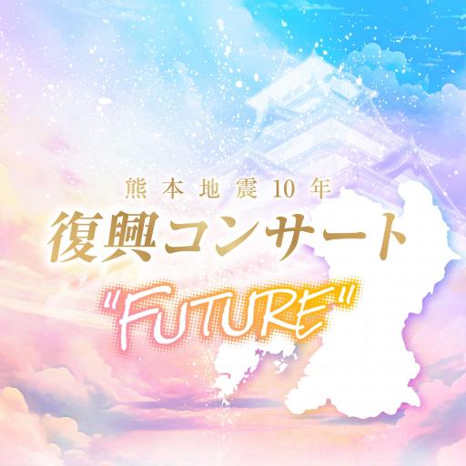 熊本地震10年復興コンサート　FUTURE