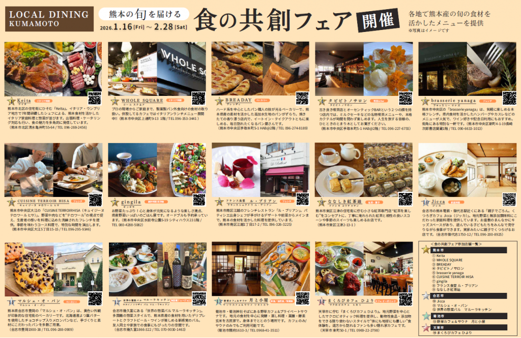LOCAL DINING KUMAMOTO　熊本の”旬”を届ける「食の共創フェア」