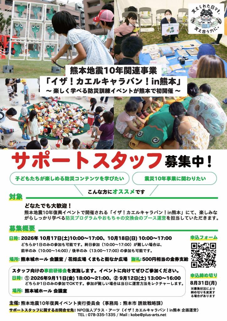 イザ!カエルキャラバン・サポートスタッフ募集