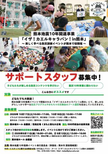 イザ！カエルキャラバン！In熊本　サポートスタッフ募集