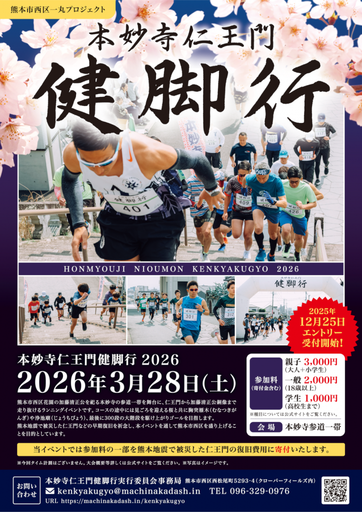 本妙寺仁王門健脚行2026