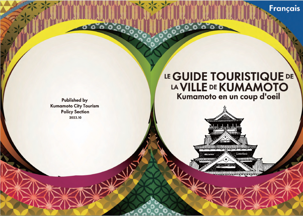 LE GUIDE TOURISTIQUE DE LA VILLE DE KUMAMOTO