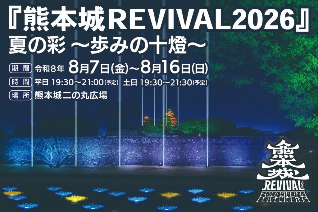 「熊本城REVIVAL2026」夏ノ彩　～歩みの十燈～