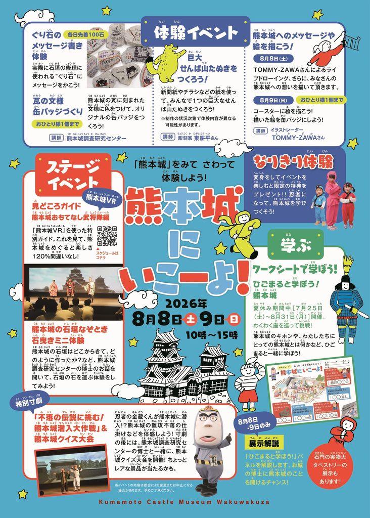 わくわく座 夏休みイベント「熊本城にいこーよ!」