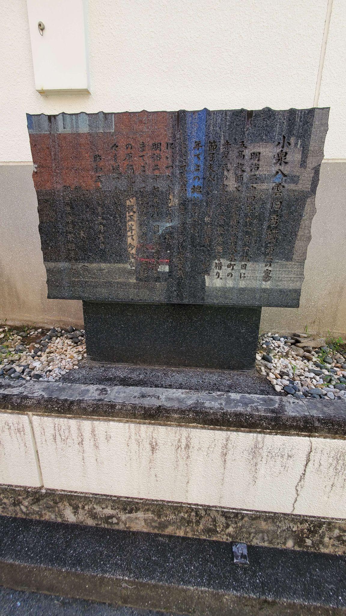 小泉八雲旧居跡(第二の家)