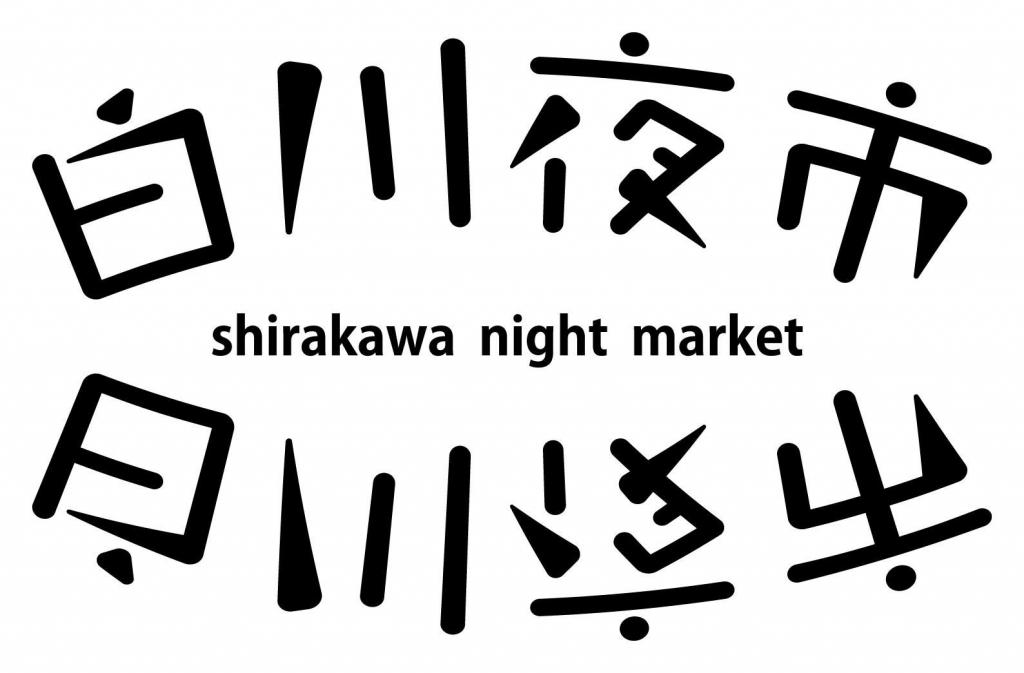 白川夜市ロゴ