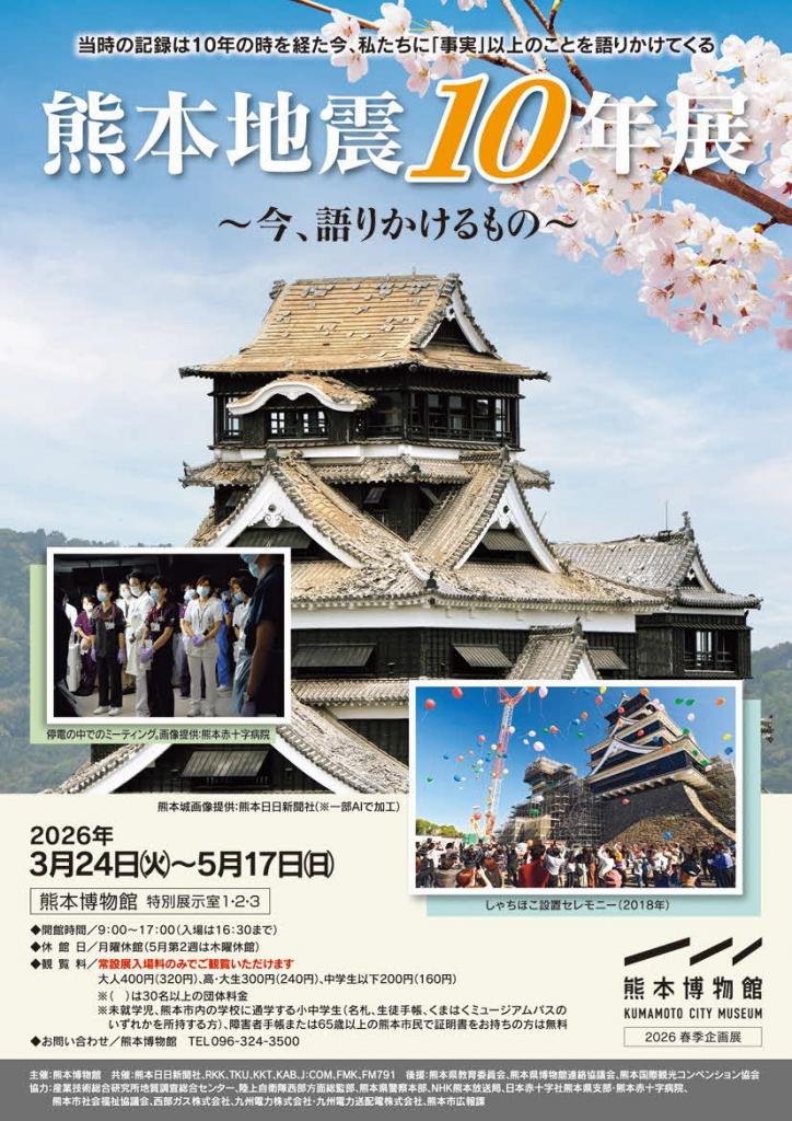 熊本地震10年展～今、語りかけるもの～