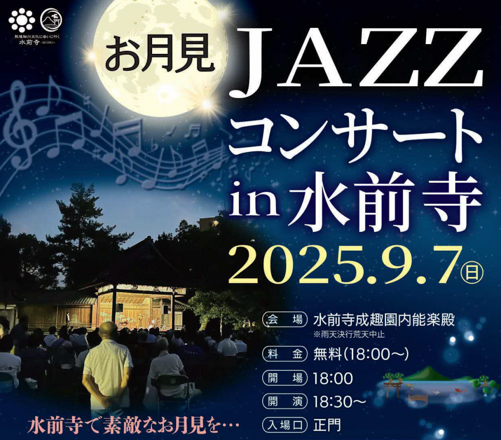 お月見JAZZコンサートin水前寺