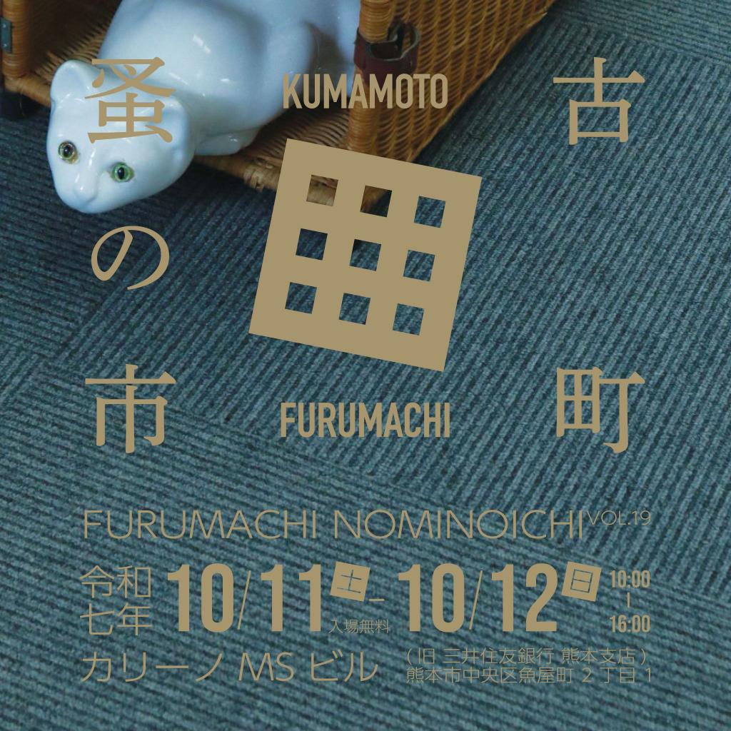 古町蚤の市 VOL.19