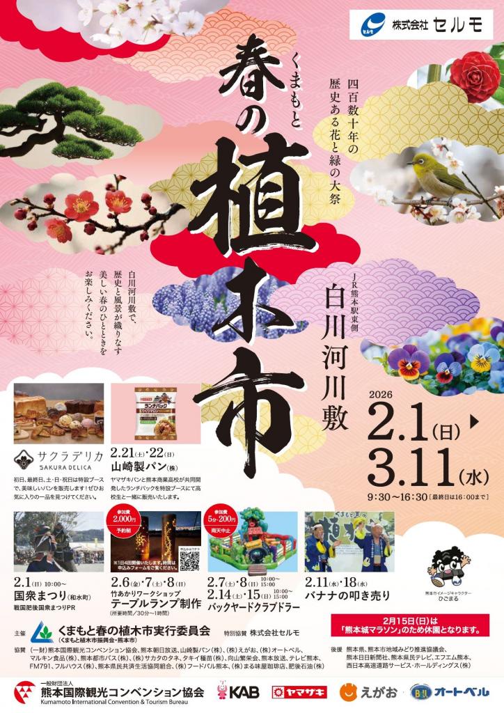 春の植木市（表）