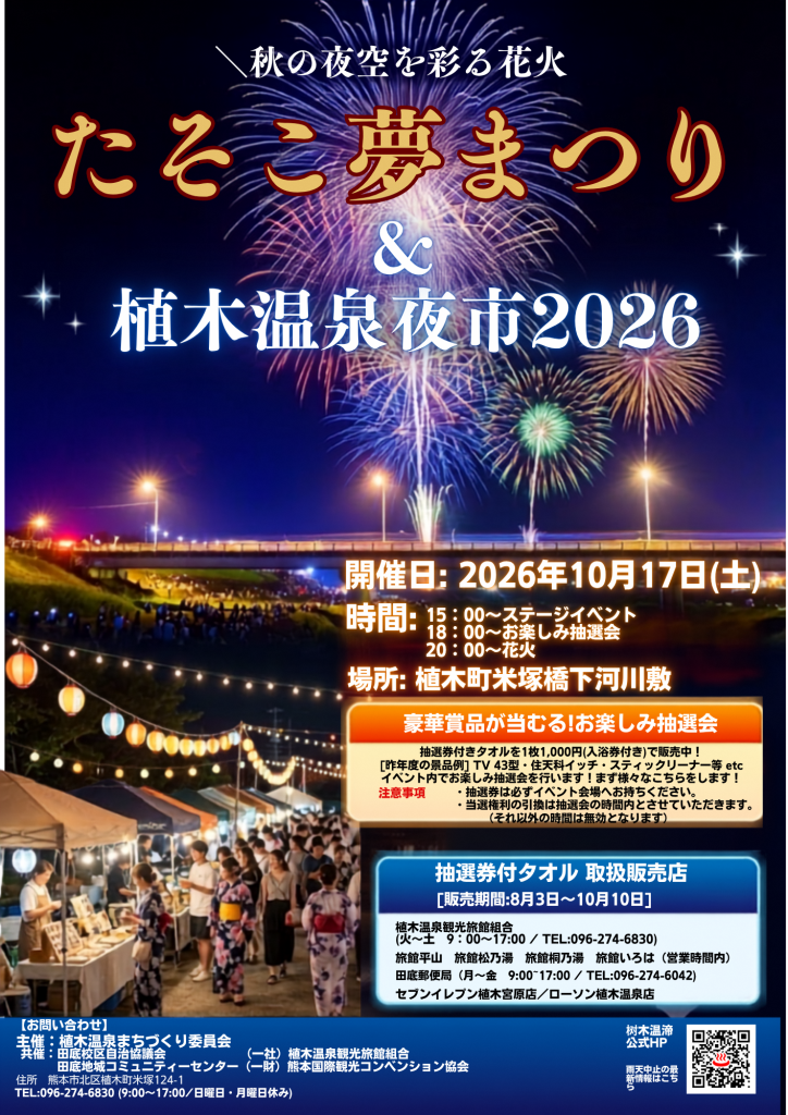 たそこ夢まつり＆植木温泉夜市２０２６