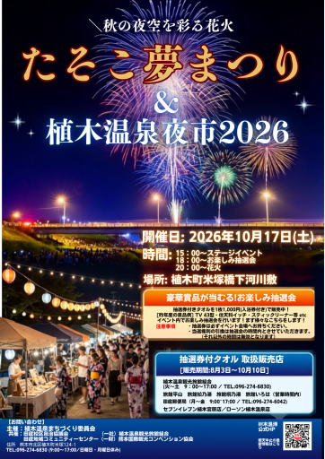 たそこ夢まつり＆植木温泉夜市２０２６