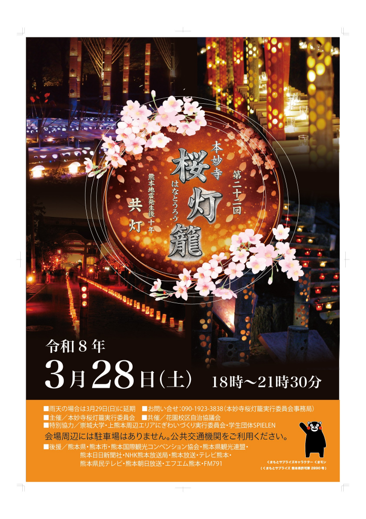 第22回本妙寺桜灯籠