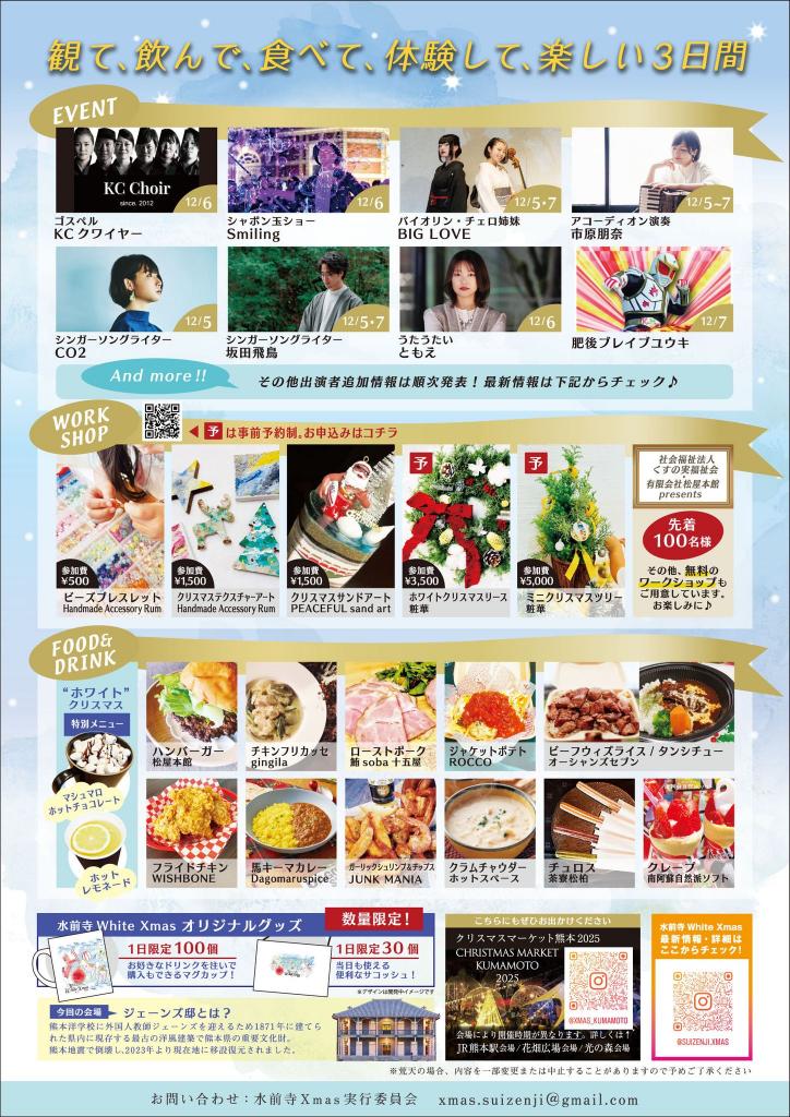 水前寺 White Xmas 2025　裏