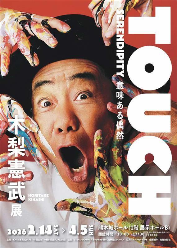 木梨憲武展イベントチラシ（表）