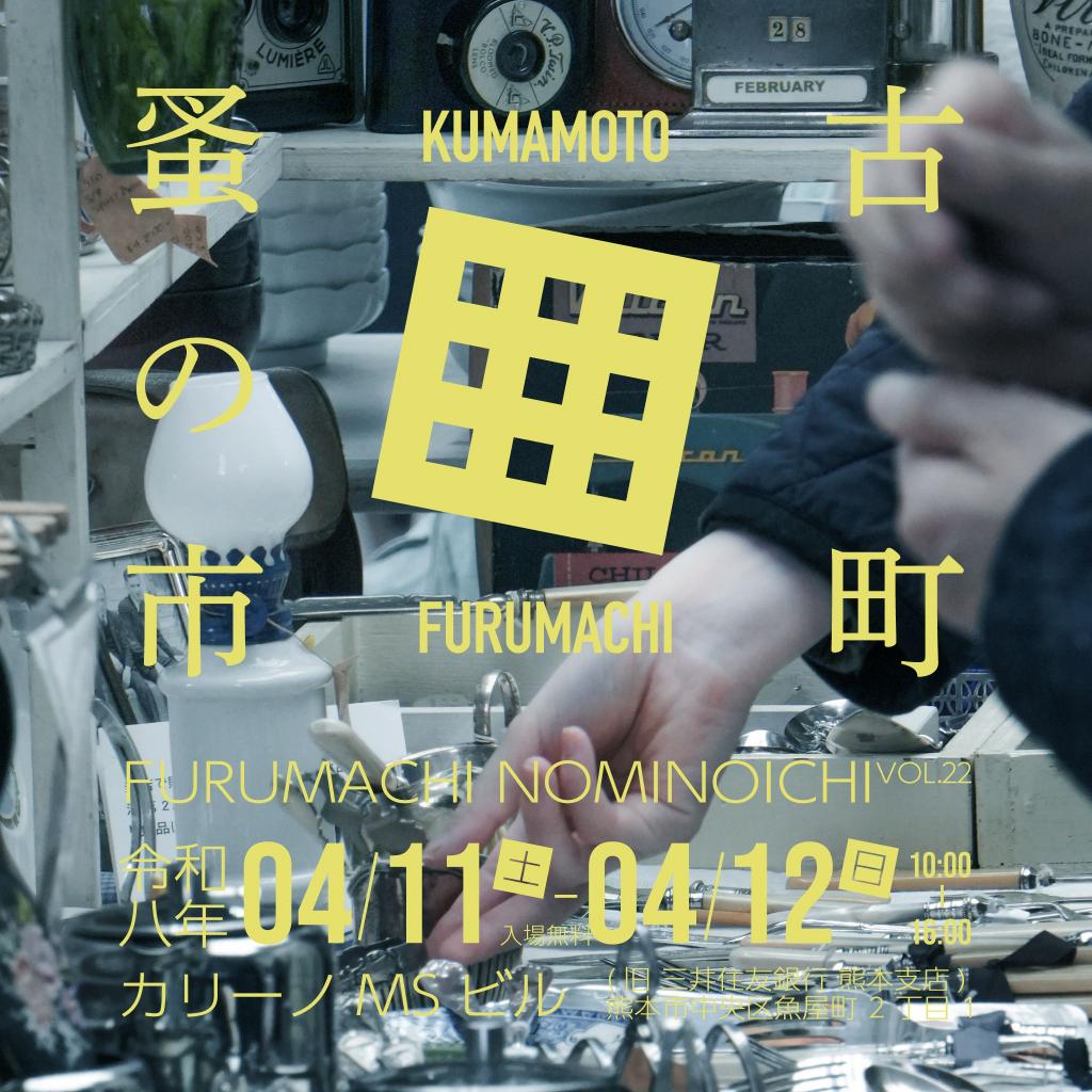 古町蚤の市 VOL.22