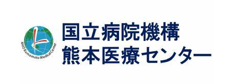 国立病院機構熊本医療センター