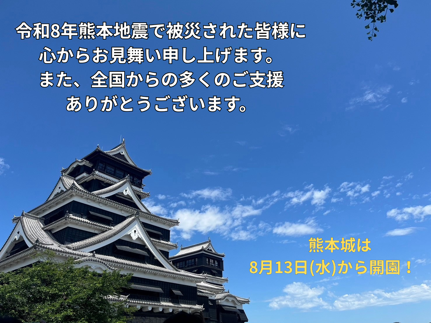令和8年熊本地震で被災された皆様に 心からお見舞い申し上げます。 また、全国からの多くのご支援 ありがとうございます。