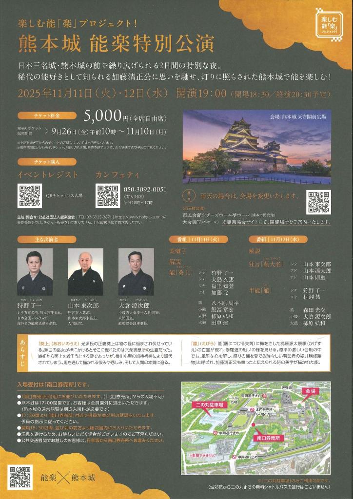 楽しむ能「楽」プロジェクト！熊本城 能楽特別公演