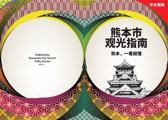 熊本市观光指南